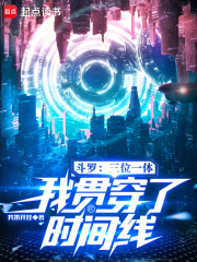 斗罗：三位一体，我贯穿了时间线