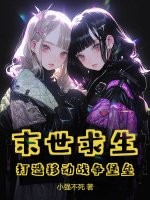 末世求生：打造移动战争堡垒