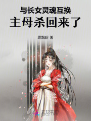 与长女灵魂互换，主母杀回来了！
